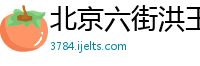 北京六街洪玉粮油商贸有限公司